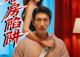 短剧《客房陷阱（15集）》必看短剧全集免费播放