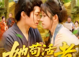 短剧《她苟活成了王者（99集）》免费短剧完整版在线赏