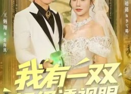 短剧《我有一双超级透视眼（80集）》短剧全集免费畅享观看