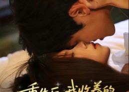 短剧《重生后我收养的偏执弟弟不装了（50集）》短剧完整版免费播放