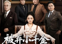 短剧《被弃小千金真身是老祖宗（70集）》短剧高清全集免费播放