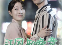 短剧《江风知晚意（90集）》热门短剧免费全集畅看