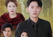 短剧《颐养千年终成梦（30集）》短剧全集免费在线赏