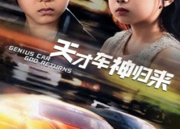 短剧《天才车神归来（68集）》短剧全集高清免费看