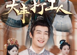 短剧《大丰打工人（70集）》热门短剧全集免费观赏