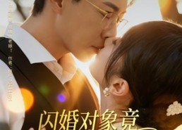 短剧《闪婚对象竟是宠妻巨鳄（74集）》短剧免费全集一睹为快