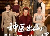 短剧《神医出山我为闺女选女婿（71集）》精彩短剧在线无阻观看