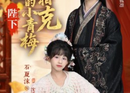 短剧《陛下你的小青梅环环相克（69集）》短剧免费高清全集畅享