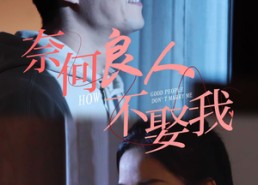 短剧《奈何良人不娶我（78集）》精彩短剧完整版在线