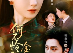 短剧《何不怜我金丝雀（60集）》短剧免费全集在线赏