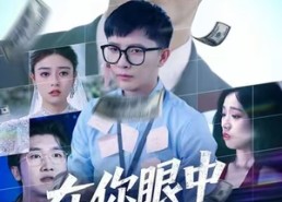 短剧《在你眼中我是谁（59集）》短剧免费全集在线观赏