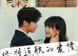 短剧《终将返航的爱情（66集）》免费短剧全集高清看