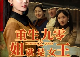 短剧《重生九零之姐就是女王（85集）》短剧全集免费畅快看