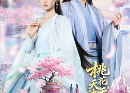 短剧《桃花夭夭诀师尊（70集）》经典短剧在线免费播