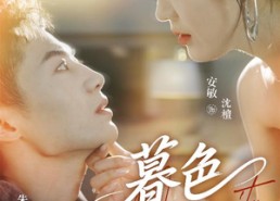 短剧《暮色归途（50集）》免费短剧高清在线赏