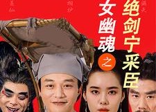 短剧《新倩女幽魂之痴心绝剑宁采臣（30集）》免费短剧全集马上看