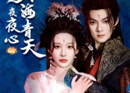 短剧《碧海青天夜夜心（45集）》短剧全集免费高清观看