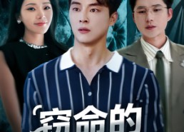 短剧《窃命的白月光（46集）》精彩短剧全集在线赏