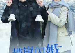 短剧《闪婚后战总成了甜心奶爸（89集）》短剧免费在线看全集