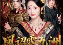 短剧《凤诏震九洲（66集）》短剧免费全集随心赏