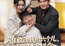 短剧《谁敢动我的六个儿，我就和谁拼命（80集）》短剧全集免费畅快看