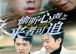 短剧《偷听心声之来者可追（80集）》短剧全集免费高清在线览