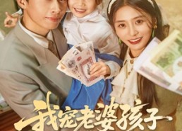 短剧《我宠老婆孩子震惊全村（79集）》热门短剧全集免费观