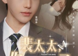 短剧《裴太太，你跑不掉了（42集）》超燃短剧免费在线赏