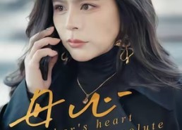 短剧《母心决绝（46集）》短剧免费无删减观看