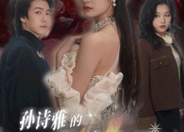 短剧《孙诗雅的华丽转身（30集）》精彩短剧免费看全集