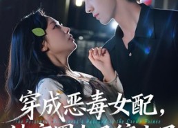 短剧《穿成恶毒女配被京圈太子缠上了（56集）》热门短剧完整版在线观看