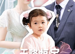 短剧《天降福宝总裁爹地超给力（80集）》免费短剧完整版在线赏