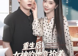 短剧《重生后女神的她竟抢着要给我生大儿（89集）》超火短剧全集免费看