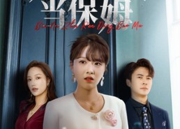 短剧《别拿主人当保姆（64集）》短剧全集免费在线览