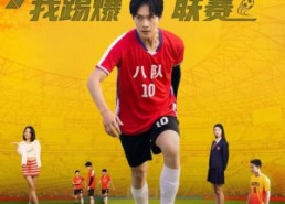 短剧《系统觉醒，我踢爆联赛（60集）》热门短剧完整版在线观赏