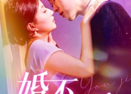 短剧《婚不由己（80集）》短剧全集无广告在线