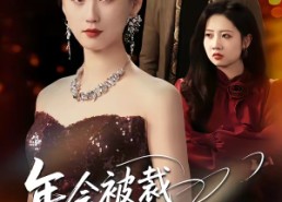 短剧《年会被裁，我是千金小姐（50集）》精彩短剧全集在线播放