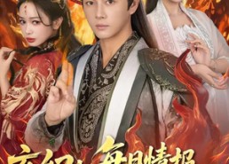 短剧《玄幻：每日情报开局获得金莲妖火（80集）》热门短剧免费全集观