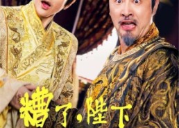 短剧《糟了，陛下竟然想摆烂（57集）》爆款短剧免费畅看