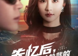 短剧《失忆后，我成为美女总裁的贴身保镖（81集）》短剧全集免费高清观看