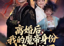 短剧《离婚后我的魔帝身份藏不住了（80集）》短剧全集免费高清点播