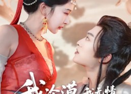 短剧《我冷漠我无情我有一剑搅风云（72集）》高分短剧免费全集在线览