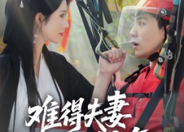 短剧《难得夫妻是少年（59集）》高评分短剧免费在线看