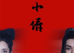 短剧《聂小倩（40集）》短剧全集高清免费播放