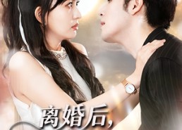 短剧《离婚后我转嫁白月光（85集）》免费短剧全集在线赏
