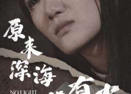 短剧《原来深海没有光（21集）》免费短剧全集畅快观