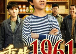 短剧《重生1961带着食品批发部（80集）》短剧完整版免费在线看