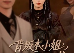 短剧《背叛本小姐，后果你扛不起（42集）》短剧全集在线无广告观看