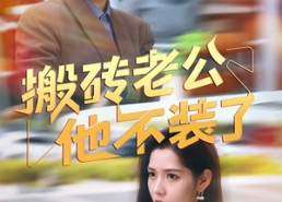 短剧《搬砖老公他不装了（65集）》免费短剧完整版观看