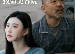 短剧《双重人生致命美容院（60集）》热门短剧免费在线观